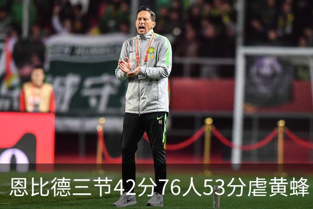恩比德三节42分76人53分虐黄蜂 骑士力克老鹰