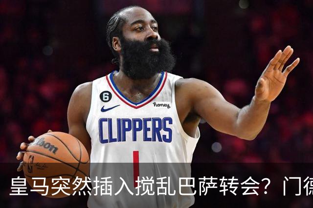 皇马突然插入搅乱巴萨转会？门德斯力邀曼城名宿加入，诺坎普咋办