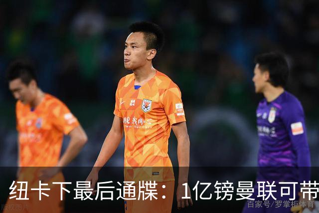 纽卡下最后通牒：1亿镑曼联可带走托纳利，红魔还想挖喜鹊左后卫